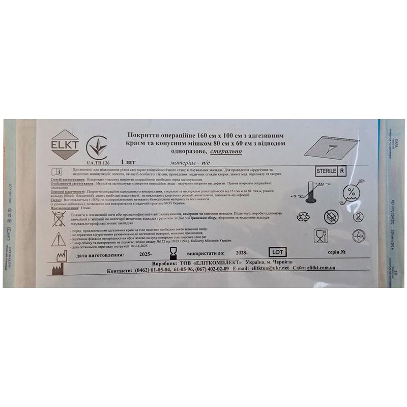 Покриття операційне 160 см х 100 см з адгезивним краєм та конусним мішком 80 см х 60 см з відводом, п/е, стерильно, Бренд ELKT